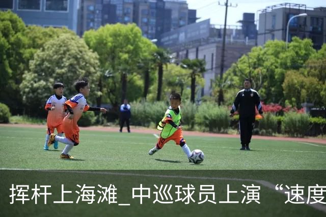 挥杆上海滩 中巡球员上演“速度与精准”的跨界对话