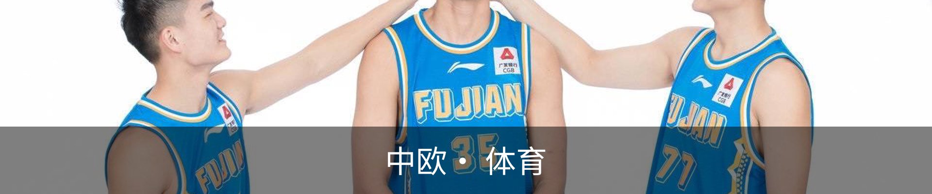 中欧· 体育